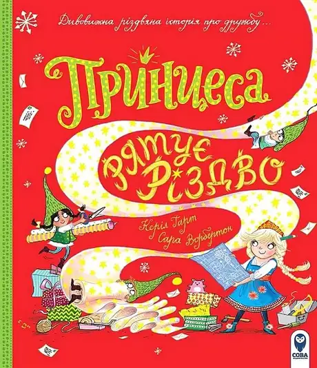 Книга «Принцеса рятує Різдво», автор Керіл Харт