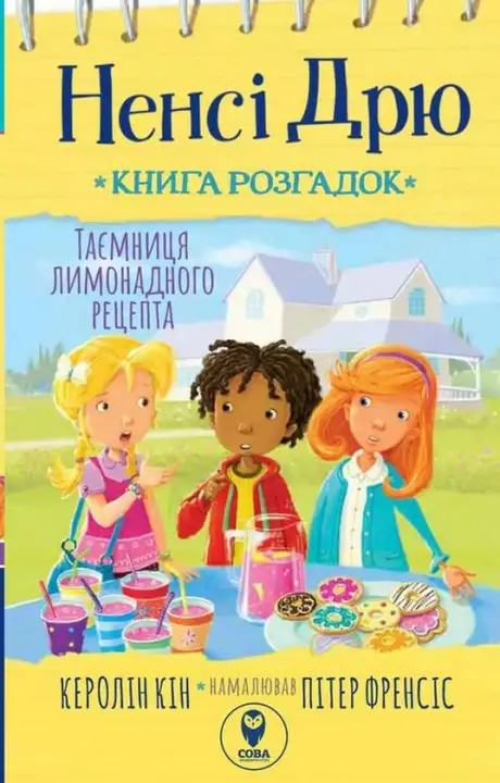 Книга «Ненсі Дрю. Книга розгадок 2. Таємниця лимонадного рецепта», автор Керолайн Кін