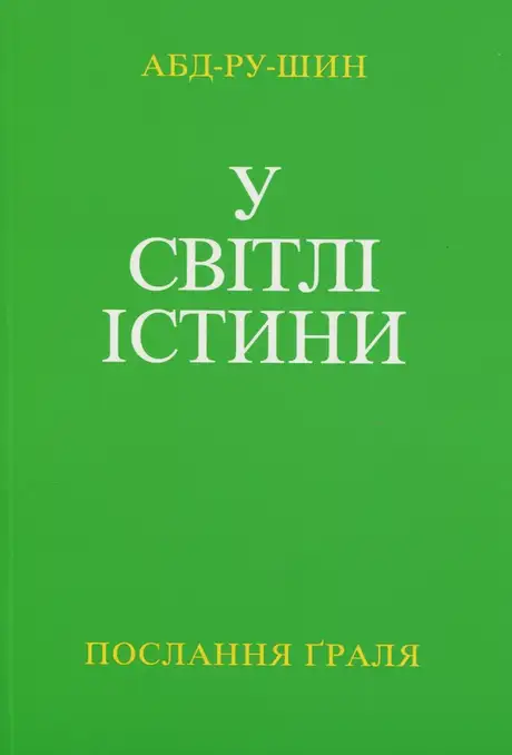 Книга «У Світлі Істини. Послання Ґраля. Том 2», автор Абд-ру-шин