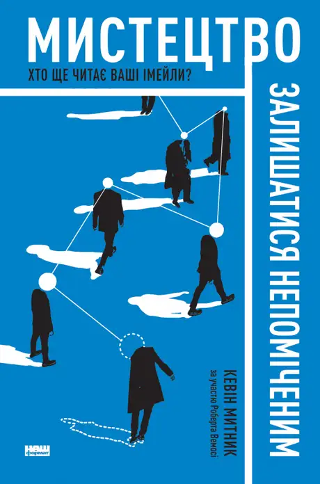 Книга «Мистецтво залишатися непоміченим. Хто ще читає ваші імейли?», автор Кевін Митник