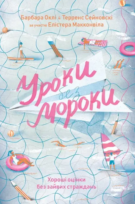 Книга «Уроки без мороки. Хороші оцінки без зайвих страждань», автор Барбара Оклі