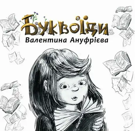 Електронна книга «Буквоїди», автор Валентина Ануфрієва