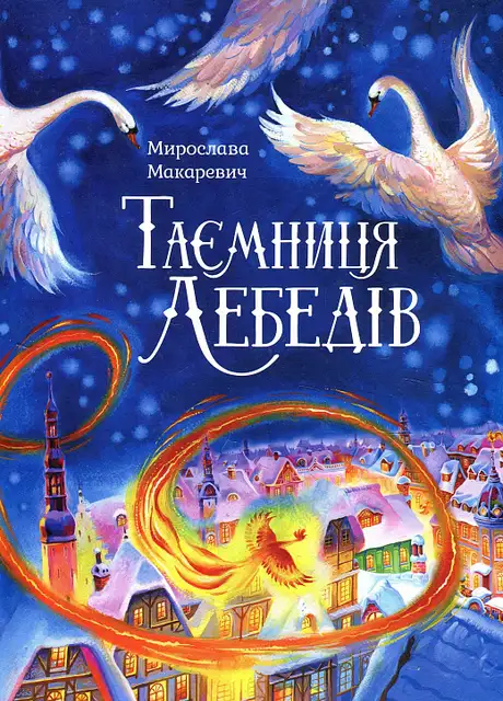 Електронна книга «Таємниця лебедів», автор Мирослава Макаревич