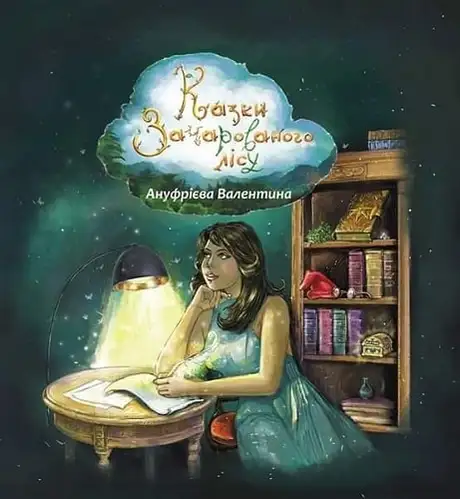 Книга «Казки зачарованого лісу», автор Валентина Ануфрієва