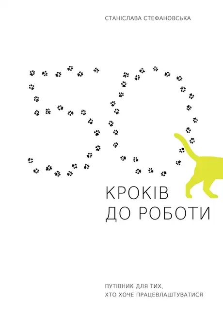 Електронна книга «50 кроків до роботи», автор Станіслава Стефановська