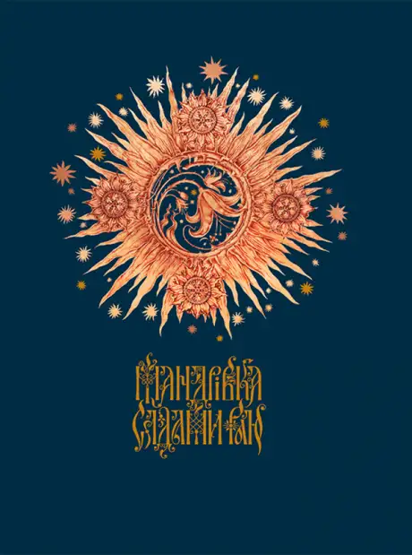 Книга «Мандрівка садами Раю», автор Анна Владимирська