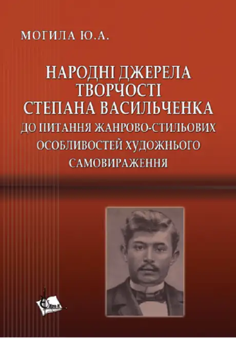Книга «Народні джерела творчості Степана Васильченка. До питання жанрово-стильових особливостей художнього самовираження», автор Ю. Могила