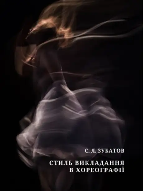 Книга «Стиль викладання в хореографії», автор Сергій Зубатов