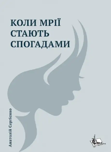 Книга «Коли мрії стають спогадами», автор Анатолій Сергієнко
