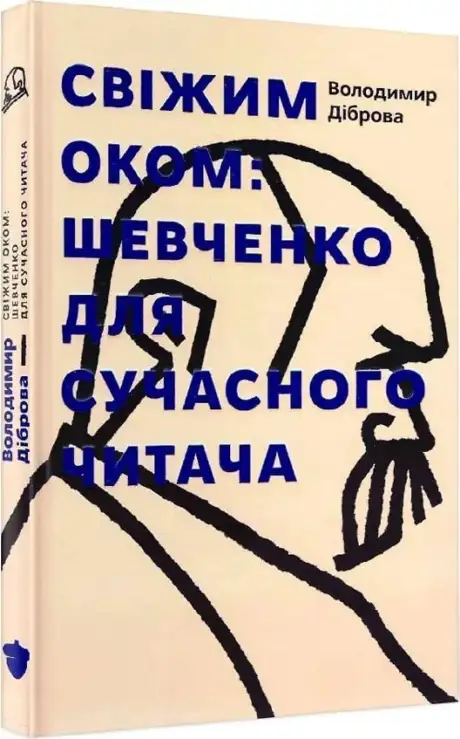 Книга «Свіжим оком: Шевченко для сучасного читача», автор Володимир Діброва