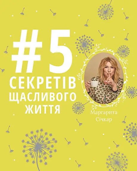 Електронна книга «5 секретів щасливого життя», автор Маргарита Січкар