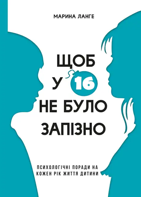 Електронна книга «Щоб у 16 не було запізно», автор Марина Ланге