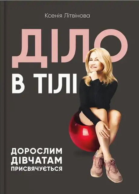 Книга «Діло в тілі», автор Ксенія Літвінова