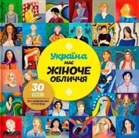 Електронна книга «Україна має жіноче обличчя», автор Мирослава Макаревич