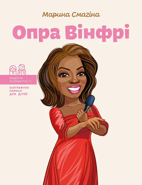 Електронна книга «Опра Вінфрі», автор Марина Смагіна