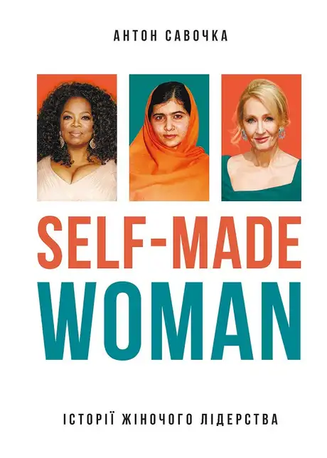 Електронна книга «Self-Made Woman. Історії жіночого лідерства», автор Антон Савочка