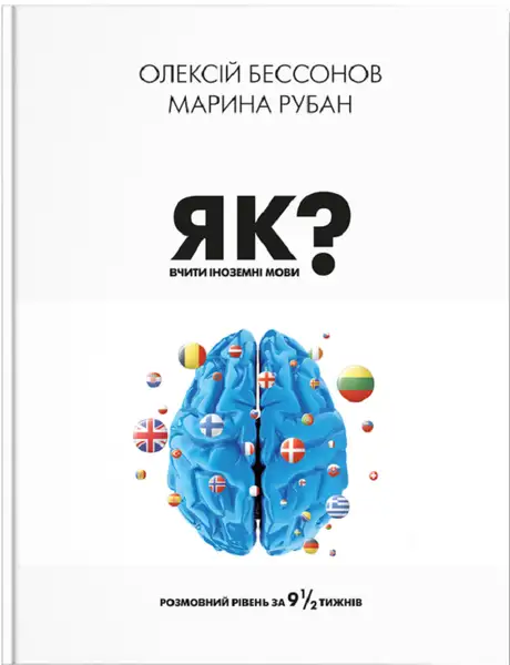 Електронна книга «Як вчити іноземні мови», авторів Марина Рубан, Олексій Бессонов