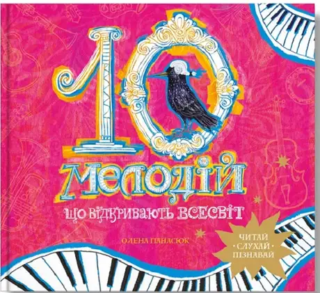 Книга «10 мелодій, що відкривають Всесвіт», автор Олена Панасюк