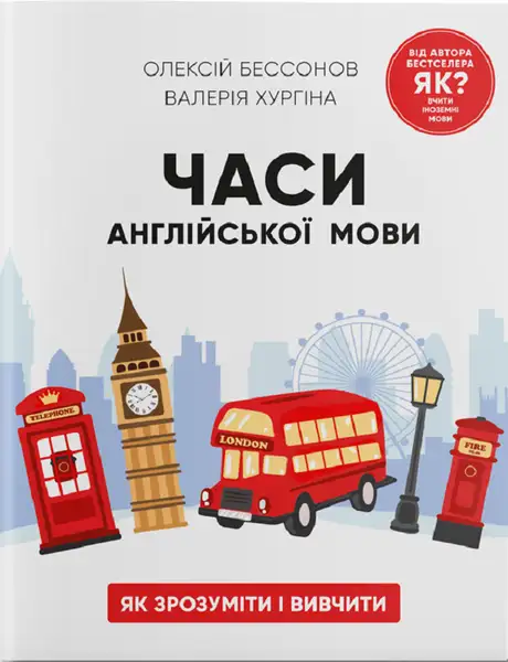 Електронна книга «Часи англійської мови», авторів Валерія Хургіна, Олексій Бессонов
