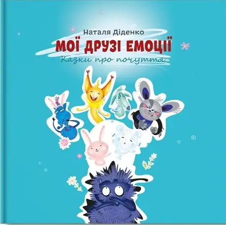 Книга «Мої друзі емоції», автор Наталя Діденко