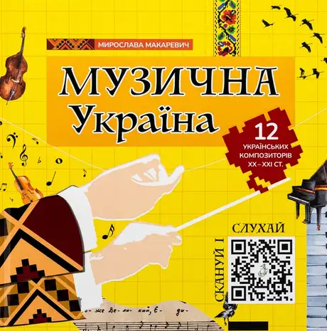 Книга «Музична Україна. 12 українських композиторів ХХ-ХХІ ст», автор Мирослава Макаревич
