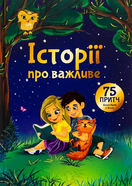 Книга «Історії про важливе. 75 притч для роздумів із дітьми», автор Елеонора Добровольська