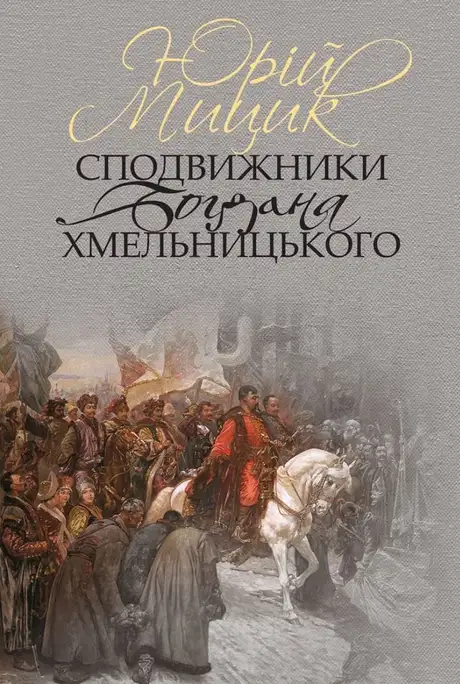 Книга «Сподвижники Богдана Хмельницького», автор Юрій Мицик