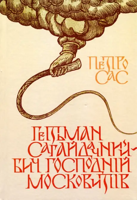 Книга «Гетьман Сагайдачний – бич Господній московитів», автор Петро Сас