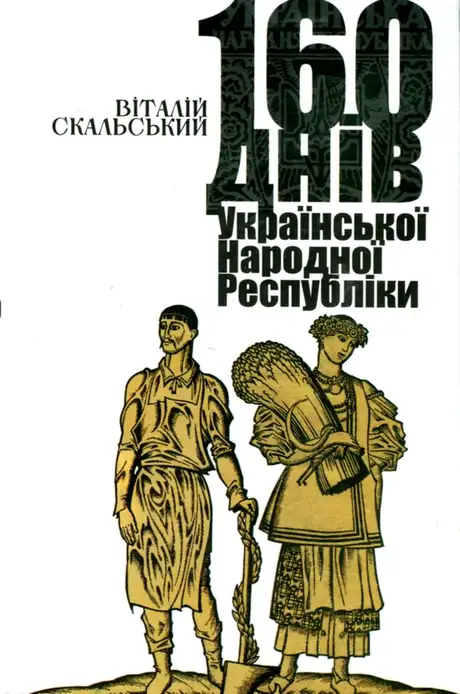 Книга «160 днів Української Народної Республіки, Скальський Віталій», автор Віталій Скальський