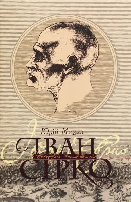 Книга «Іван Сірко», автор Юрій Мицик
