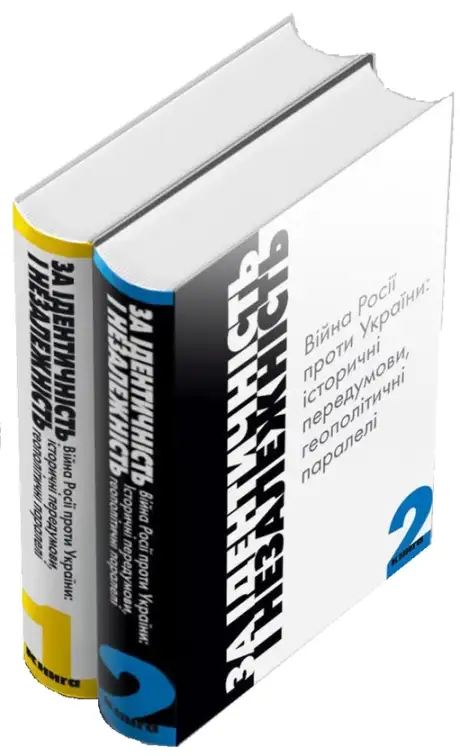 Книга «За Ідентичність і Незалежність. Війна Росії проти України. Історичні передумови, геополітичні паралелі. У двох книгах»