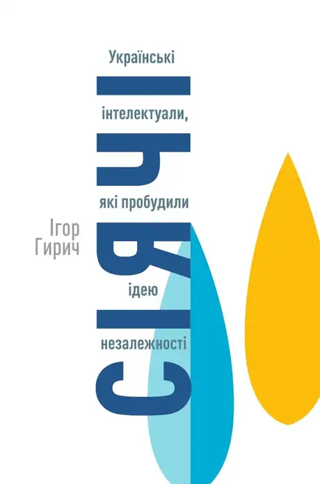 Книга «Сіячі. Українські інтелектуали, які пробудили ідею незалежності», автор Ігор Гирич