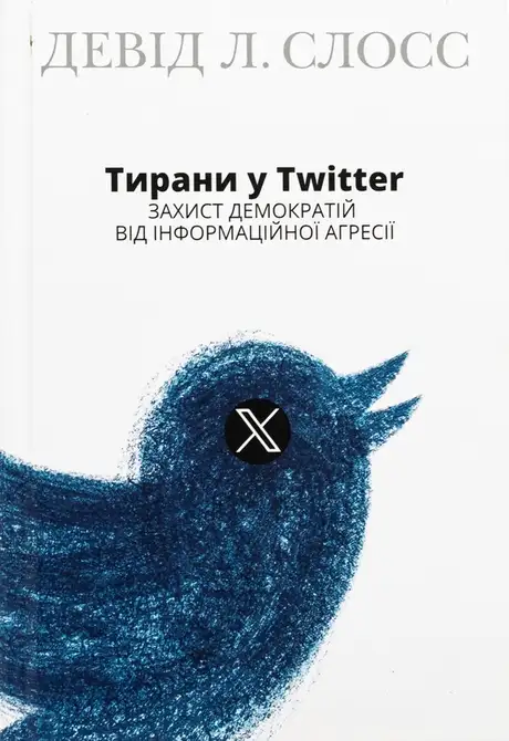 Книга «Тирани у Twitter. Захист демократій від інформаційної агресії», автор Девід Л. Слосс