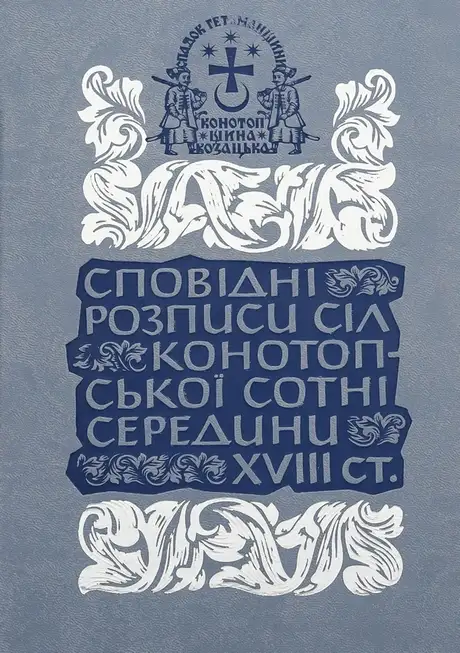 Книга «Сповідні розписи сіл Конотопської сотні середини XVIII ст. Том 3. Книга 1»