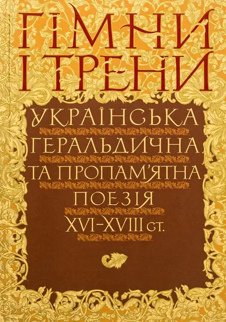 Книга «Гімни і трени. Українська геральдична та пропам’ятна поезія XVI–XVIIIст»