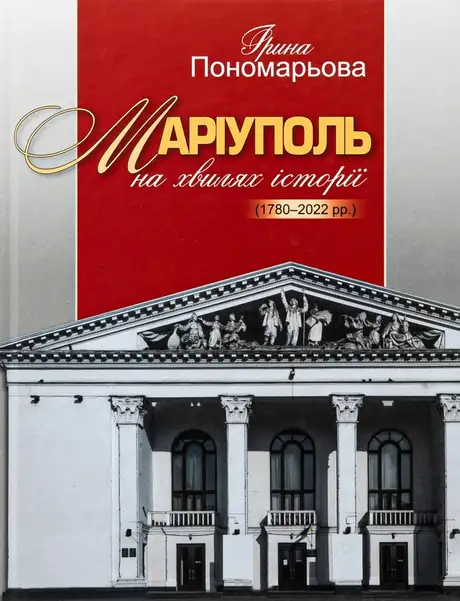 Книга «Маріуполь на хвилях історії (1780–2022 рр.)», автор Ірина Пономарьова