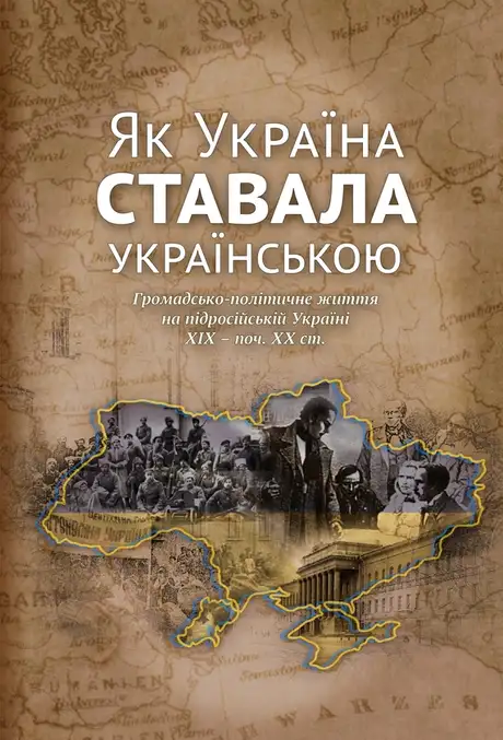 Книга «Україна ставала українською. Громадсько-політичне життя на підросійській Україні ХІХ – поч. ХХ ст.», автор Ігор Гирич