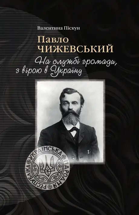 Книга «Павло Чижевський. На службі громади, з вірою в Україну», автор Валентина Піскун
