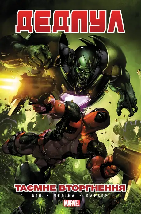 Книга «Комікс Дедпул. Таємне Вторгнення», автор Деніел Вей