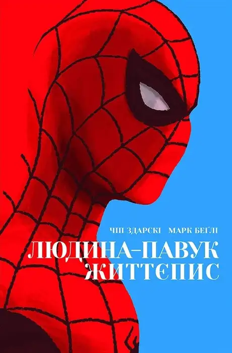 Книга «Комікс Людина-павук. Життєпис», авторів Марк Беґлі, Чіп Здарскі