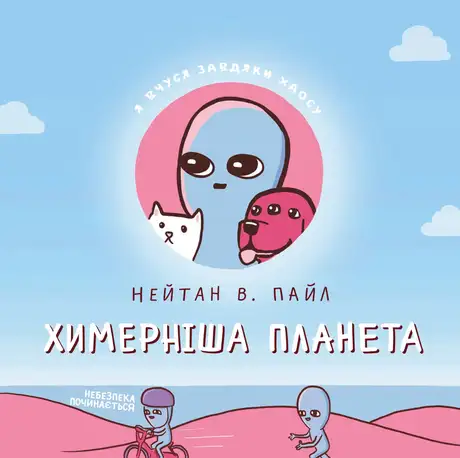 Книга «Комікс Химерніша планета. Книга друга», автор Нейтан В. Пайл