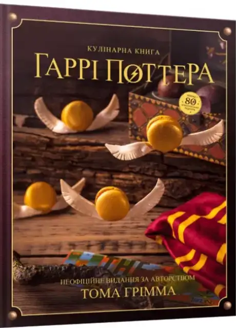 Книга «Кулінарна книга Гаррі Поттера», автор Том Ґрімм
