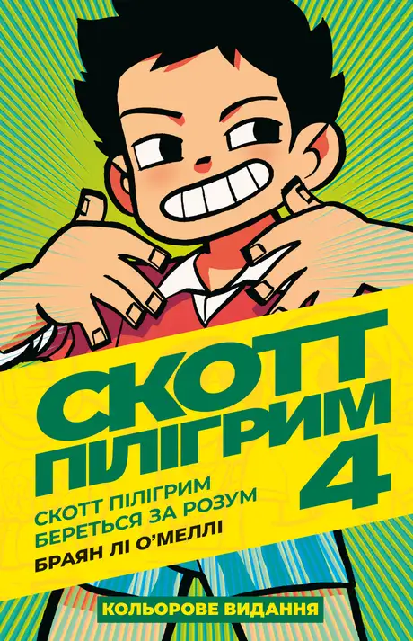 Книга «Скотт Пілігрим. Том 4. Скотт Пілігрим береться за розум», автор Брайан Лі О'Меллі