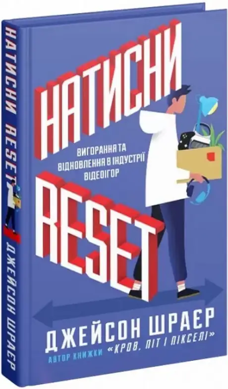 Книга «Натисни Reset. Вигорання та відновлення в індустрії відеоігор», автор Джейсон Шраєр