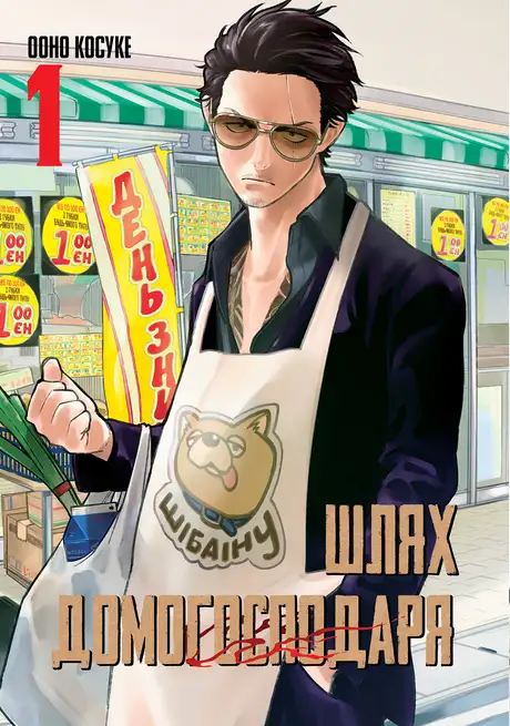 Книга «Шлях домогосподаря. Том 1», автор Косуке Оно