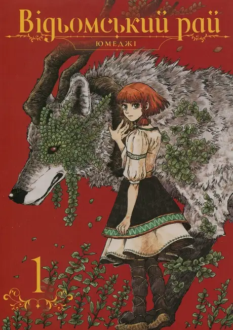Книга «Відьомський рай. Том 1», автор Юмеджі