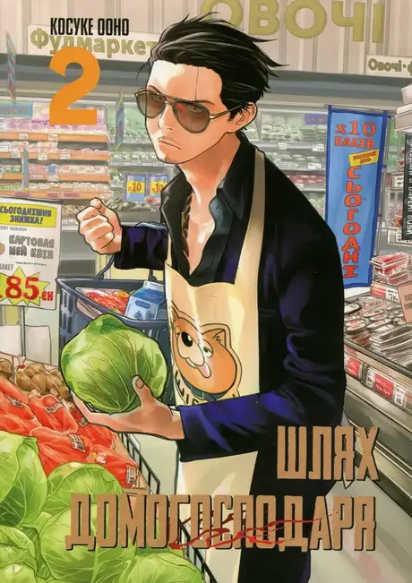 Книга «Шлях домогосподаря. Том 2», автор Косуке Ооно