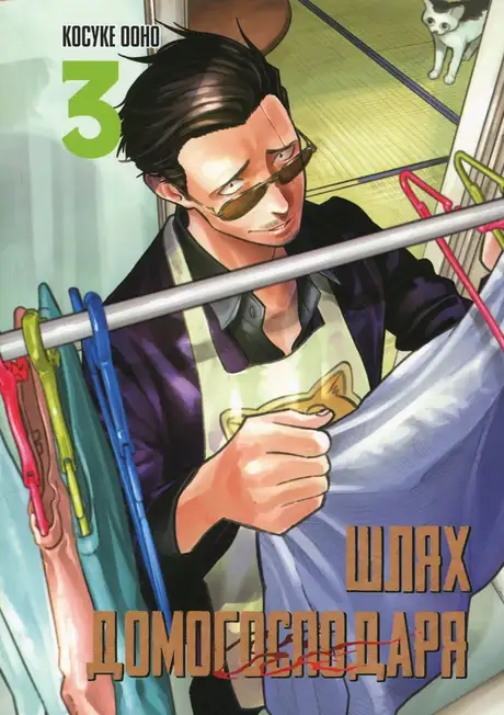 Книга «Шлях домогосподаря. Том 3», автор Косуке Ооно