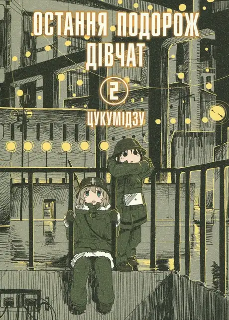 Книга «Остання подорож дівчат. Том 2», автор Цукумідзу