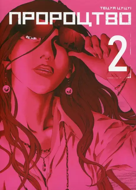 Книга «Пророцтво. Том 2», автор Тецуя Цуцуі